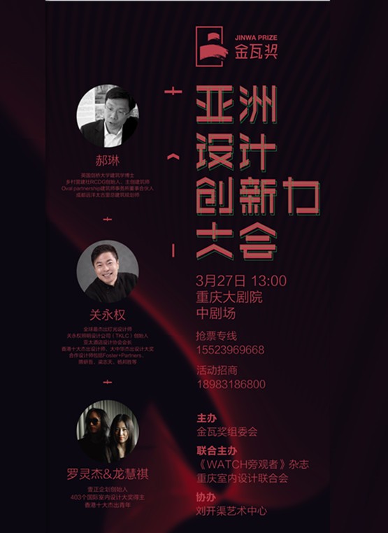 金瓦奖(亚洲)设计创新力大会 ! 龙慧祺&罗灵杰、郝琳、关永权凭什么引爆12万人关注?