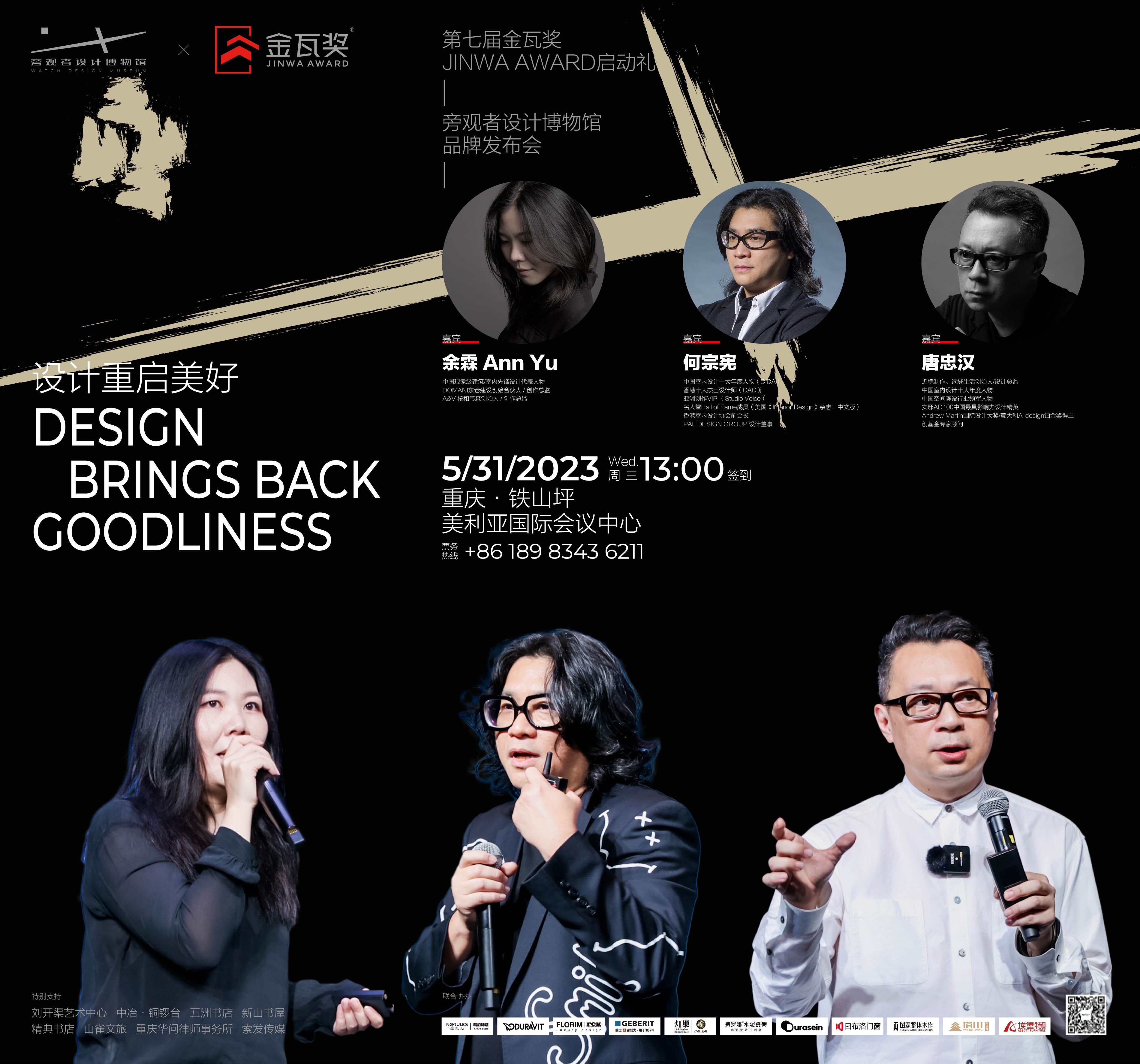 设计重启美好！第七届金瓦奖JINWA AWARD迭代启动，500位设计师与亚洲顶级设计腕余霖、何宗宪、唐忠汉共同见证